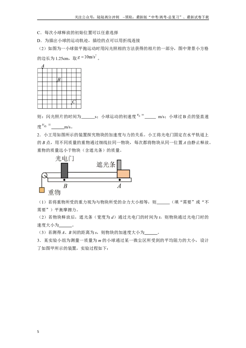《专题3光电门等现代技术在力学实验中应用实验解答总结-实验攻略备战2024高考实验攻略之各类实验解答总结（原卷版）_04-物理-高考总复习_专项复习_2024年_资料》第5页预览