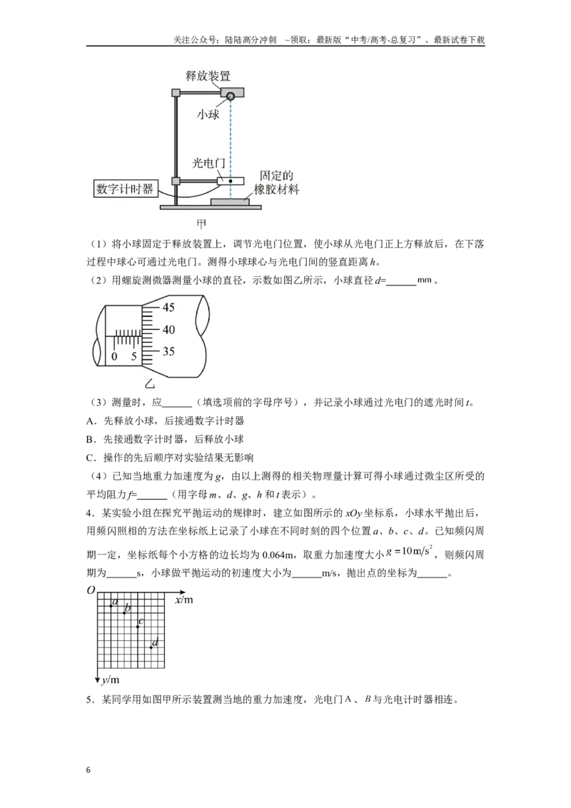 《专题3光电门等现代技术在力学实验中应用实验解答总结-实验攻略备战2024高考实验攻略之各类实验解答总结（原卷版）_04-物理-高考总复习_专项复习_2024年_资料》第6页预览