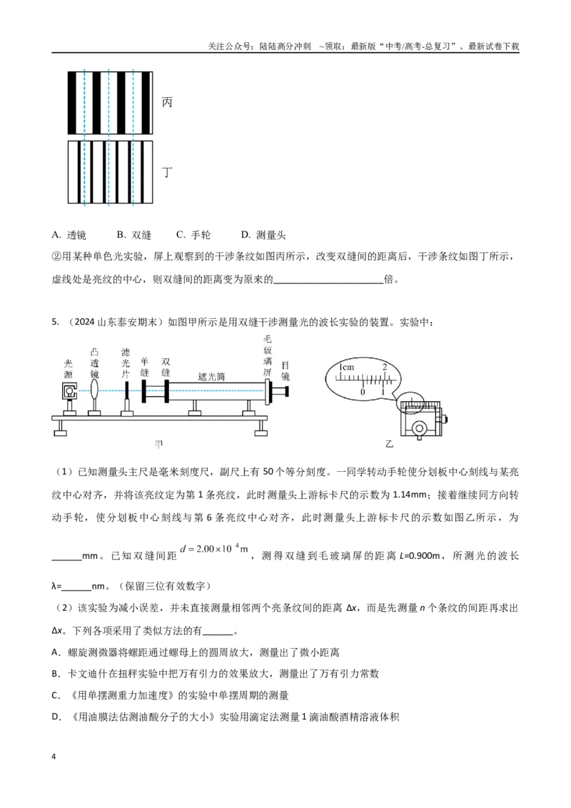 《专题6利用双缝干涉实验仪测量单色光的波长（原卷版）_04-物理-高考总复习_专项复习_2024年_2024年高考物理实验最新模拟题精练_资料》第4页预览