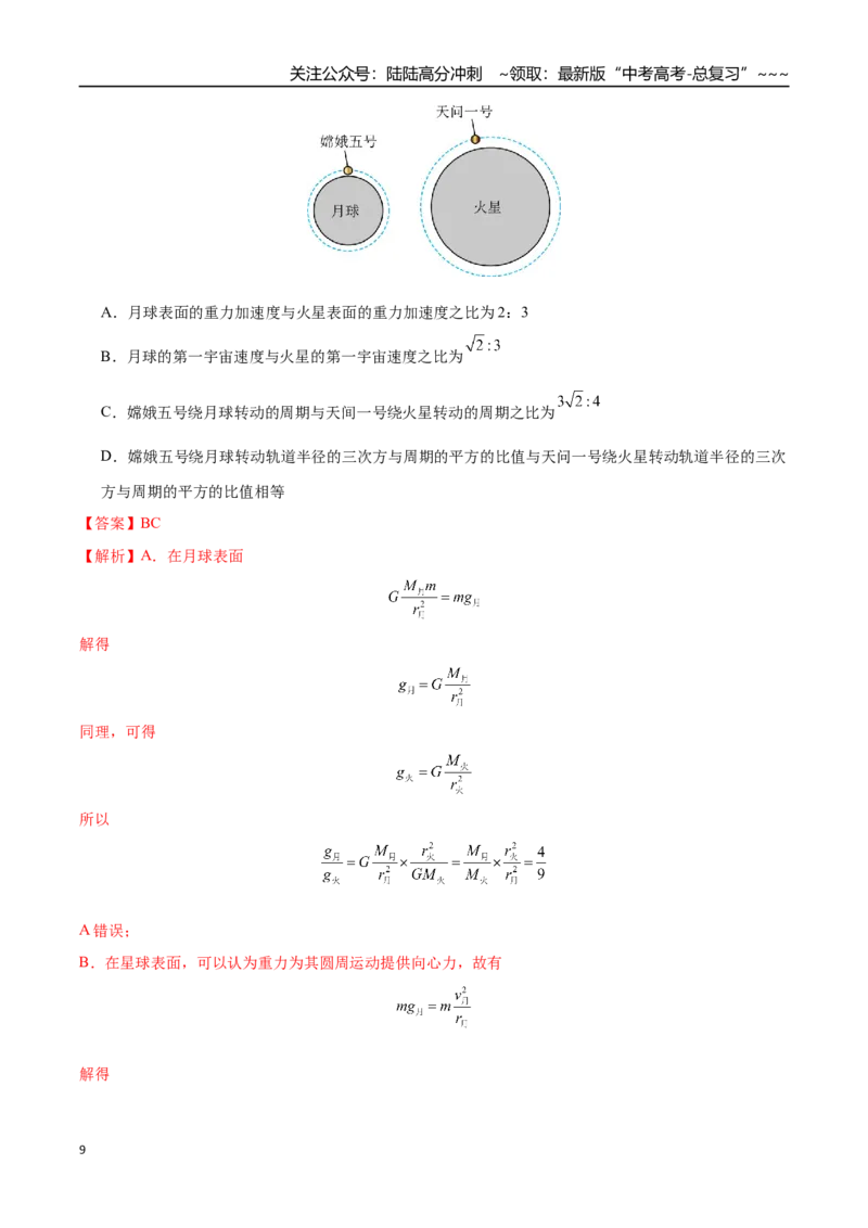 《第五章万有引力与宇宙航行（综合训练）（黑吉辽蒙专用）（教师版）_07-地理-高考总复习_一轮复习_2026年-地理高考一轮复习_2026年高考地理一轮课件+讲义+练习（黑吉辽蒙专用）-G330》第9页预览