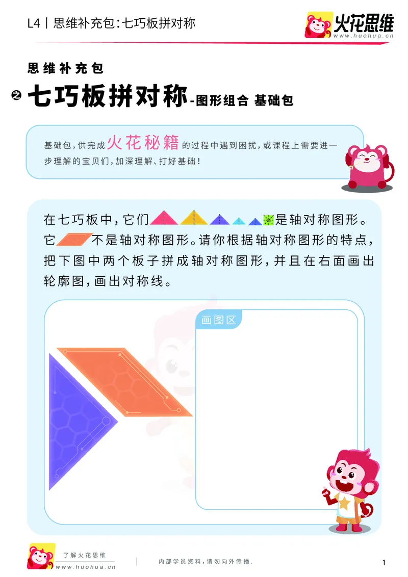 《第1专题_图形组合_七巧板拼对称_基础巩固包_2019081612140811_（G1450)火花思维幼小衔接及L1-L5_L4完结_火花视频_01图形组合》第1页预览