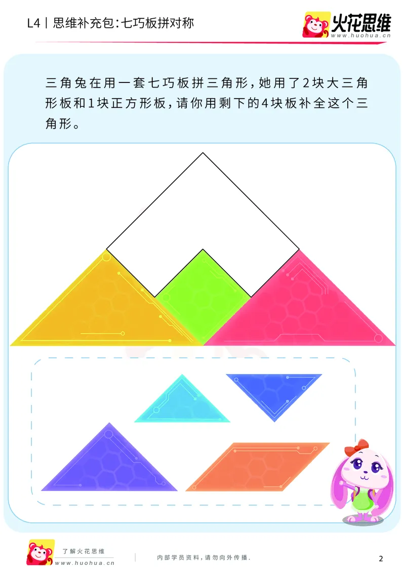 《第1专题_图形组合_七巧板拼对称_基础巩固包_2019081612140811_（G1450)火花思维幼小衔接及L1-L5_L4完结_火花视频_01图形组合》第2页预览