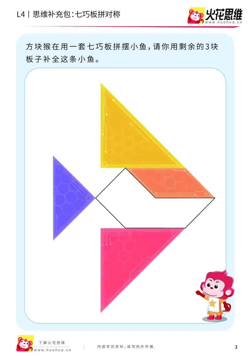《第1专题_图形组合_七巧板拼对称_基础巩固包_2019081612140811_（G1450)火花思维幼小衔接及L1-L5_L4完结_火花视频_01图形组合》第3页预览