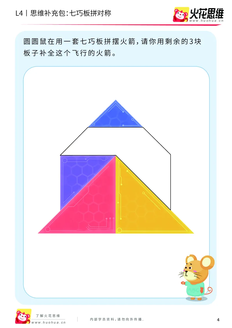 《第1专题_图形组合_七巧板拼对称_基础巩固包_2019081612140811_（G1450)火花思维幼小衔接及L1-L5_L4完结_火花视频_01图形组合》第4页预览