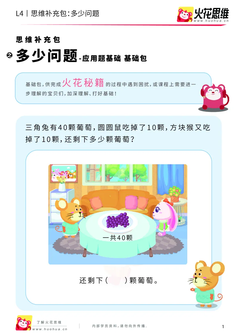 《第3专题_应用题基础_多少问题_基础巩固包_2019091211252211_（G1450)火花思维幼小衔接及L1-L5_L4完结_火花视频_03.应用题基础》第1页预览