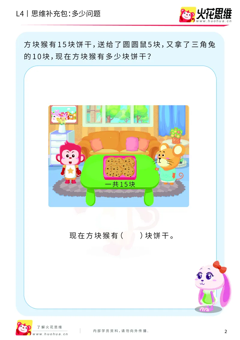 《第3专题_应用题基础_多少问题_基础巩固包_2019091211252211_（G1450)火花思维幼小衔接及L1-L5_L4完结_火花视频_03.应用题基础》第2页预览