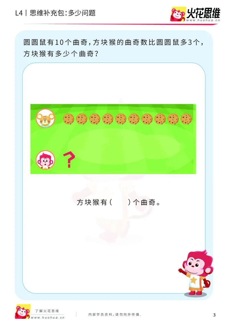 《第3专题_应用题基础_多少问题_基础巩固包_2019091211252211_（G1450)火花思维幼小衔接及L1-L5_L4完结_火花视频_03.应用题基础》第3页预览