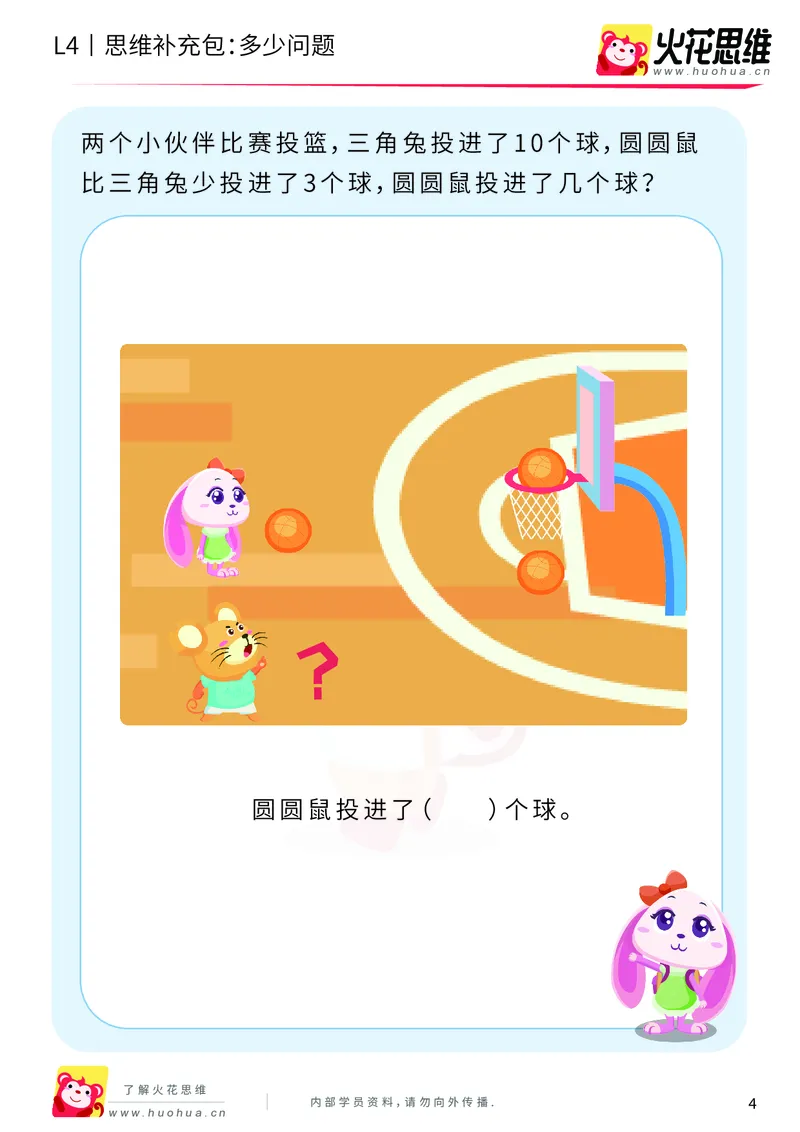 《第3专题_应用题基础_多少问题_基础巩固包_2019091211252211_（G1450)火花思维幼小衔接及L1-L5_L4完结_火花视频_03.应用题基础》第4页预览