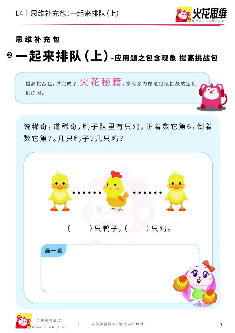 《第6专题_应用题之包含现象_一起来排队（上）_提高挑战包_201911081602071_（G1450)火花思维幼小衔接及L1-L5_L4完结_火花视频_06.应用题之包含现象》第1页预览