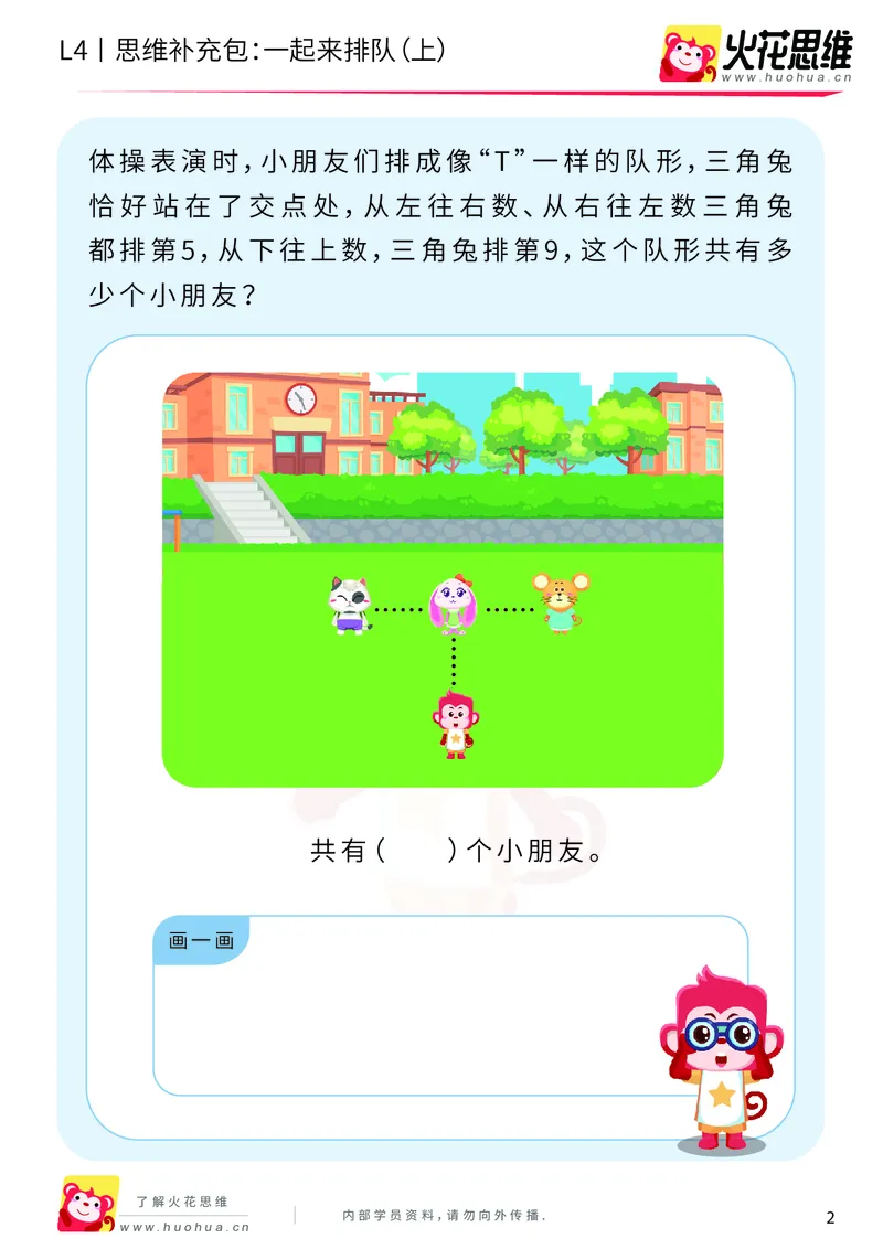 《第6专题_应用题之包含现象_一起来排队（上）_提高挑战包_201911081602071_（G1450)火花思维幼小衔接及L1-L5_L4完结_火花视频_06.应用题之包含现象》第2页预览