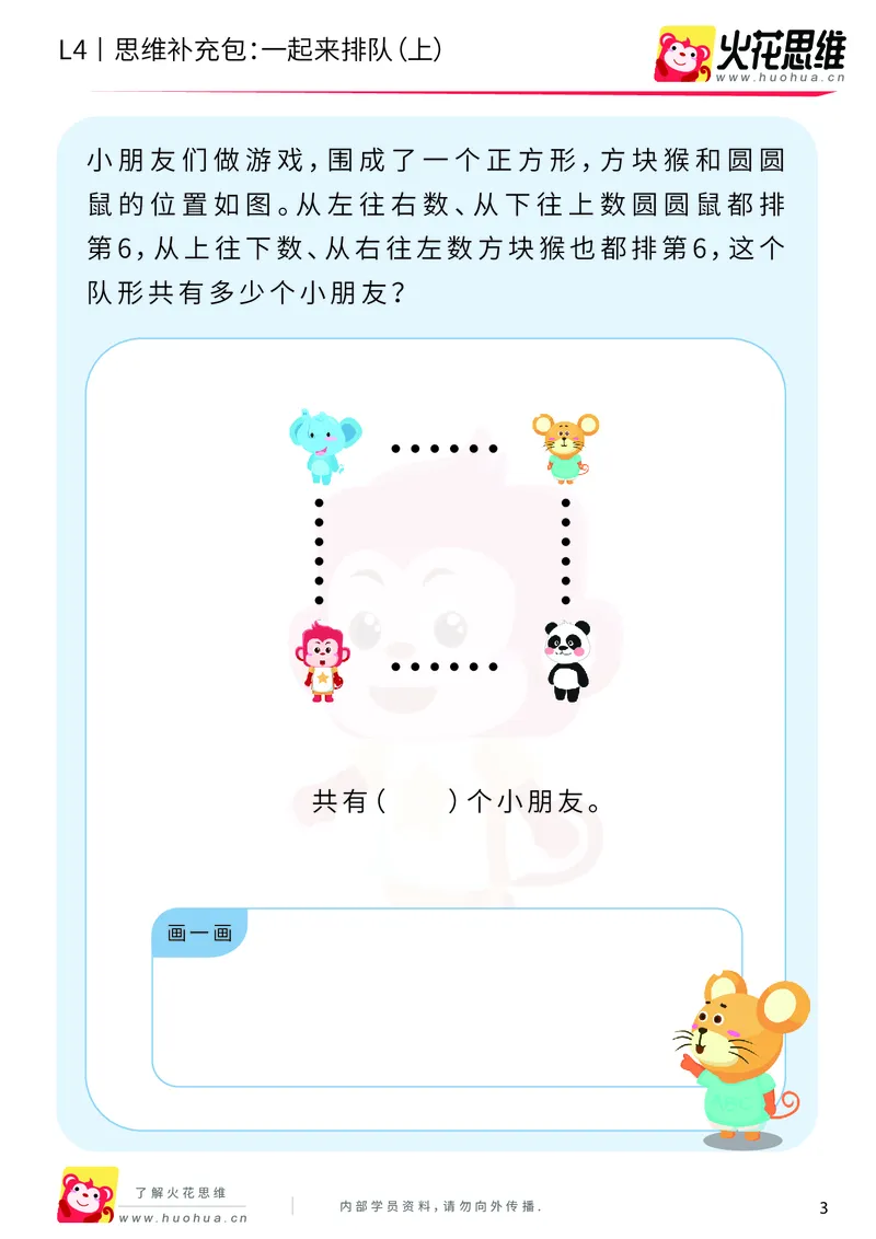 《第6专题_应用题之包含现象_一起来排队（上）_提高挑战包_201911081602071_（G1450)火花思维幼小衔接及L1-L5_L4完结_火花视频_06.应用题之包含现象》第3页预览