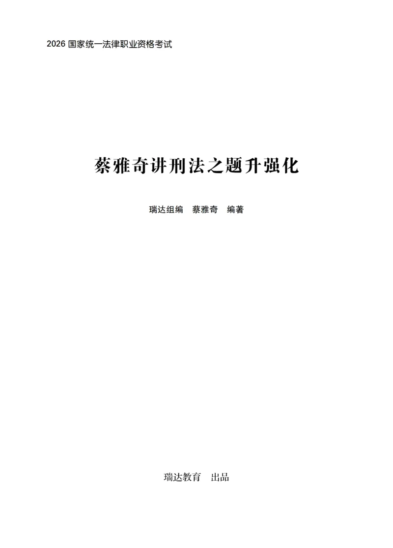 《蔡雅奇讲刑法之题升强化-作答版_2026法考客观_瑞-D_62026RD法考题升强化（内部课）》第1页预览