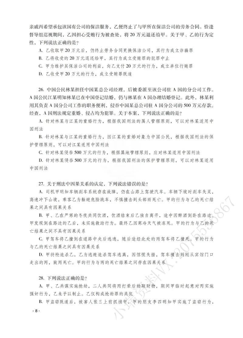 《蔡雅奇讲刑法之题升强化-作答版_2026法考客观_瑞-D_62026RD法考题升强化（内部课）》第10页预览
