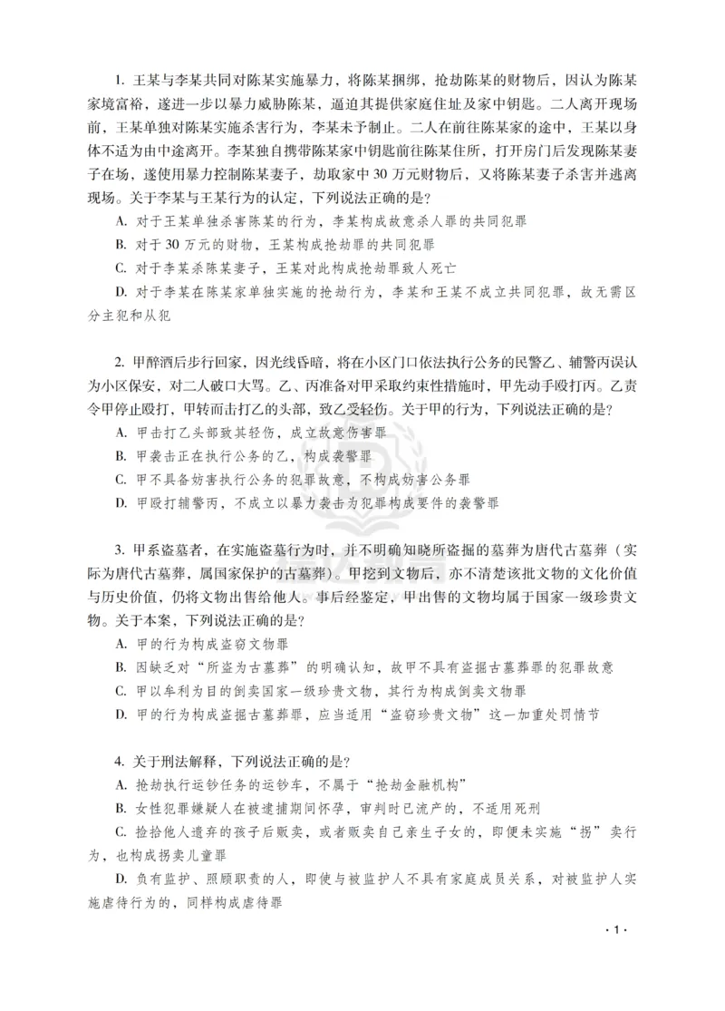 《蔡雅奇讲刑法之题升强化-作答版_2026法考客观_瑞-D_62026RD法考题升强化（内部课）》第3页预览