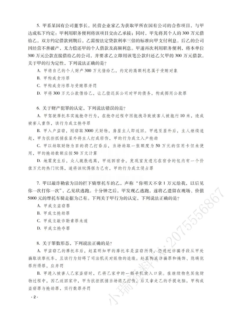《蔡雅奇讲刑法之题升强化-作答版_2026法考客观_瑞-D_62026RD法考题升强化（内部课）》第4页预览