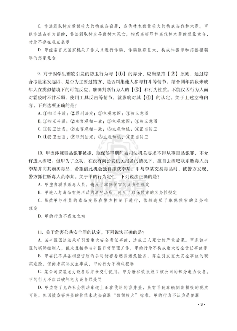《蔡雅奇讲刑法之题升强化-作答版_2026法考客观_瑞-D_62026RD法考题升强化（内部课）》第5页预览