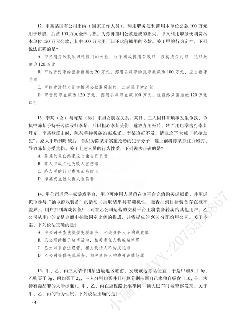 《蔡雅奇讲刑法之题升强化-作答版_2026法考客观_瑞-D_62026RD法考题升强化（内部课）》第6页预览