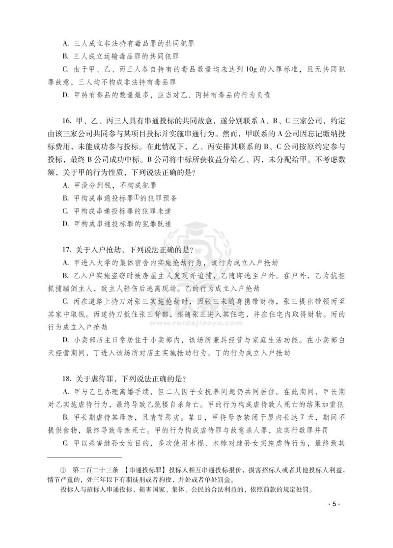 《蔡雅奇讲刑法之题升强化-作答版_2026法考客观_瑞-D_62026RD法考题升强化（内部课）》第7页预览
