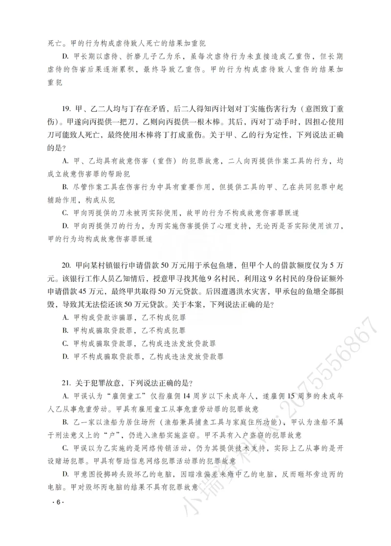 《蔡雅奇讲刑法之题升强化-作答版_2026法考客观_瑞-D_62026RD法考题升强化（内部课）》第8页预览