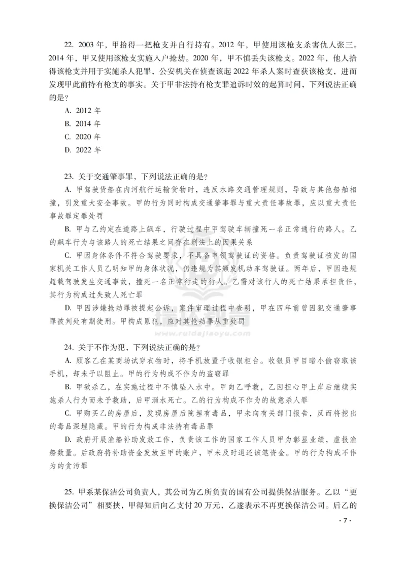 《蔡雅奇讲刑法之题升强化-作答版_2026法考客观_瑞-D_62026RD法考题升强化（内部课）》第9页预览