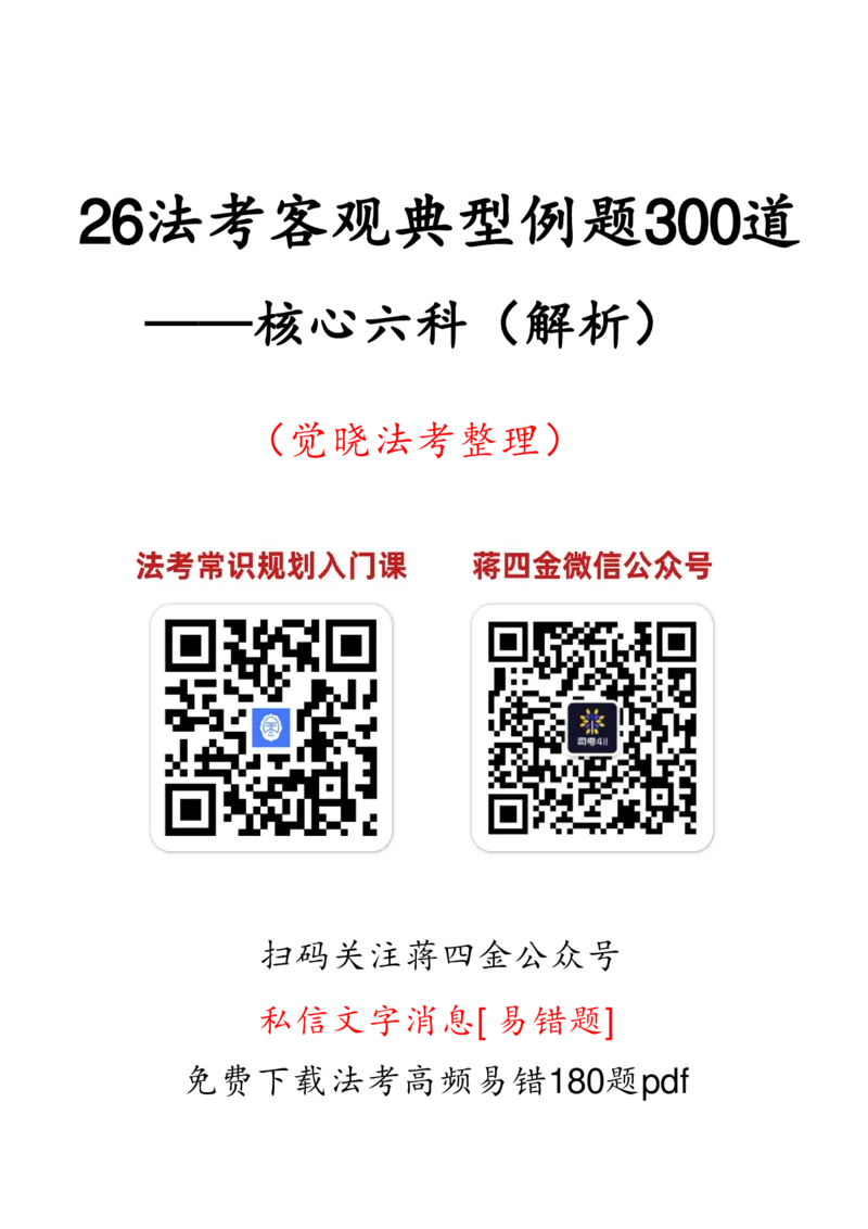 《26法考客观典型例题300道（解析）_2026法考客观_觉-X_26客观典型题目300题（觉晓）》第1页预览