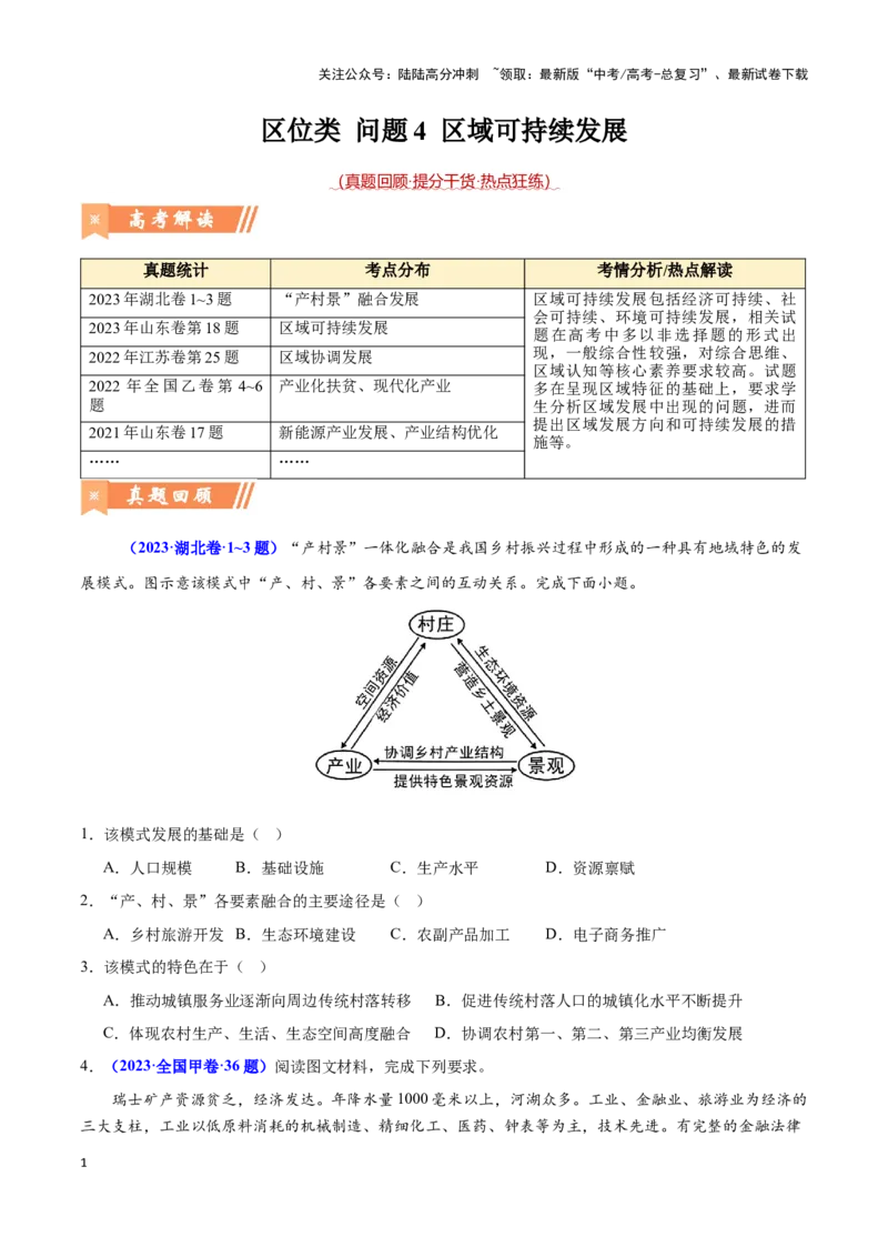 《问题4区域可持续发展（热点题型狂练）-（学生版）_07-地理-高考总复习_专项复习_2025年_2025年高考地理复习热点题型直击_资料》第1页预览