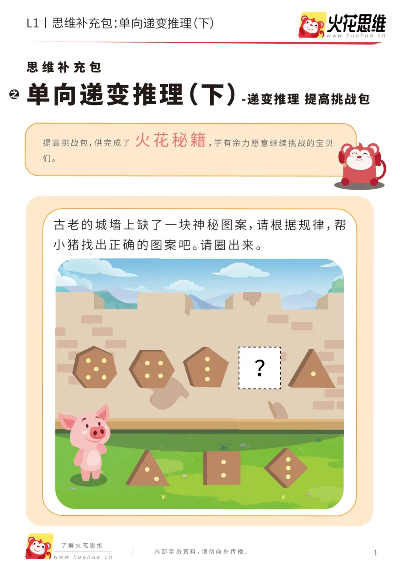 《第19专题_递变推理_单向递变推理（下）_提高挑战包_202004291520251_（G1450)火花思维幼小衔接及L1-L5_L1完结_火花L1课后习题包》第1页预览