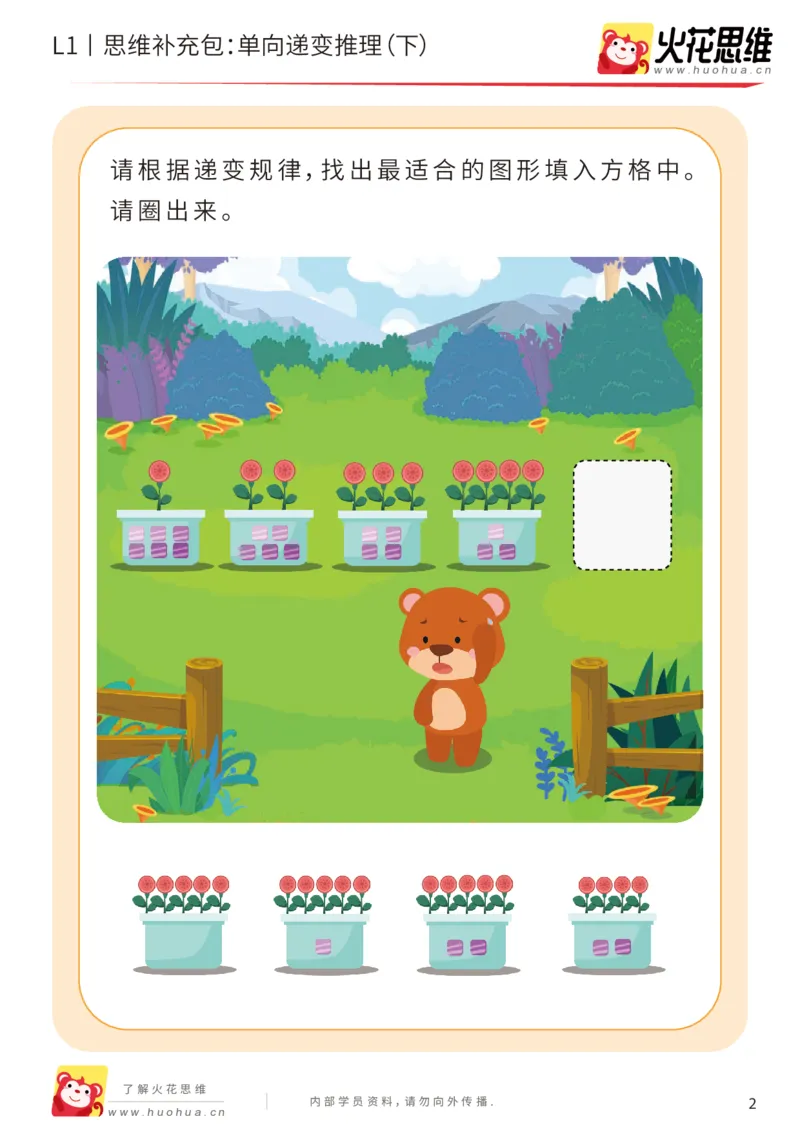 《第19专题_递变推理_单向递变推理（下）_提高挑战包_202004291520251_（G1450)火花思维幼小衔接及L1-L5_L1完结_火花L1课后习题包》第2页预览