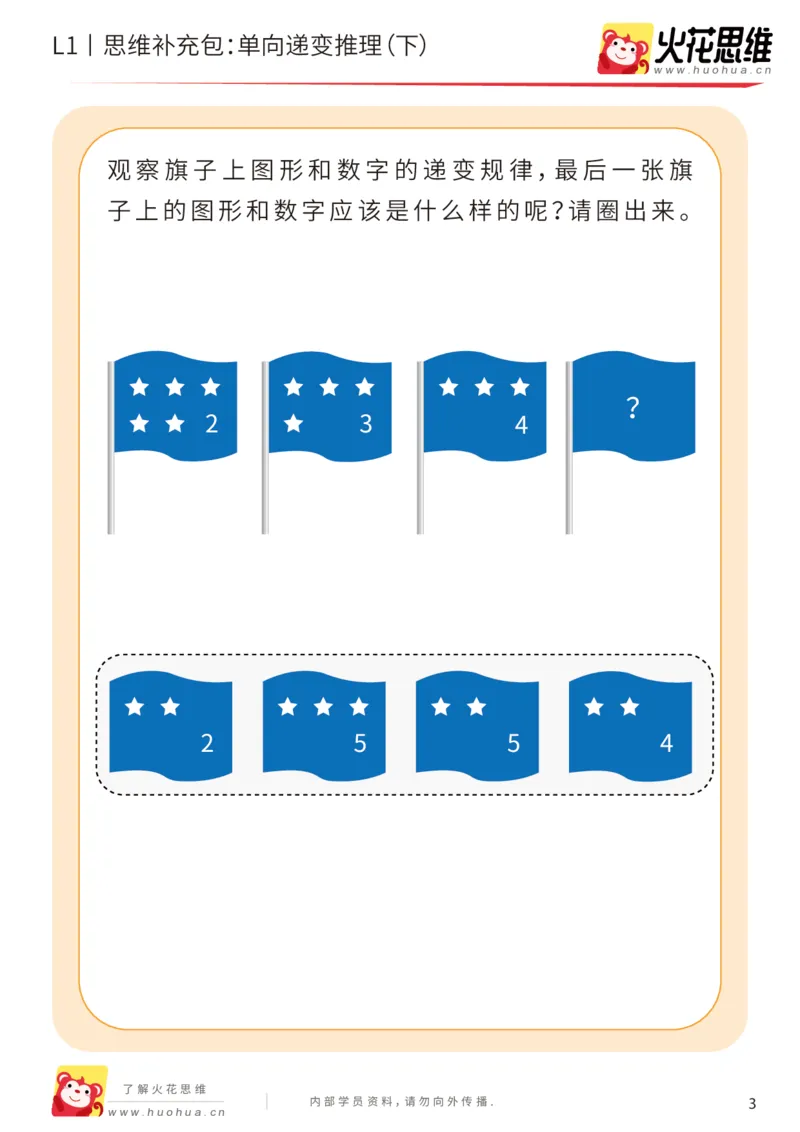 《第19专题_递变推理_单向递变推理（下）_提高挑战包_202004291520251_（G1450)火花思维幼小衔接及L1-L5_L1完结_火花L1课后习题包》第3页预览