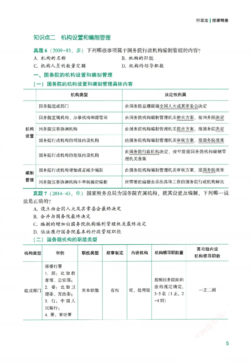 《系统强化-行政法-李佳_2026法考客观_众-H_2026法考系统强化（内部）合集》第10页预览