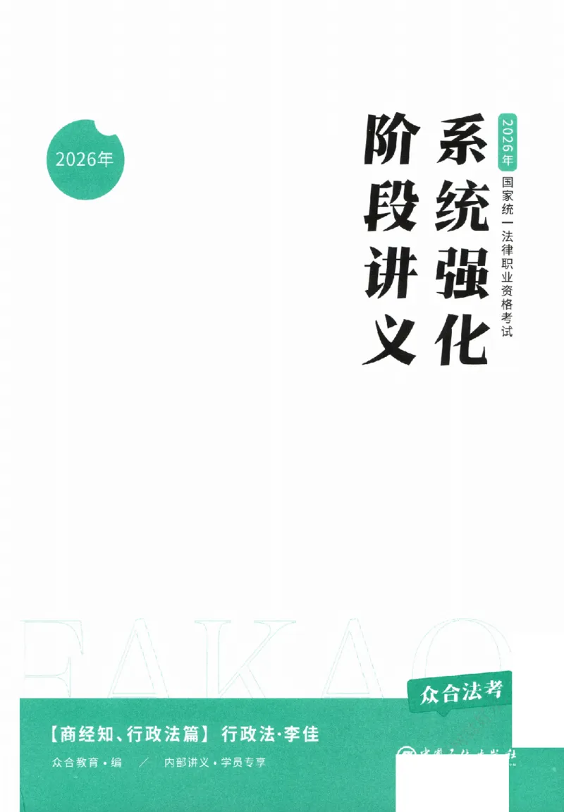 《系统强化-行政法-李佳_2026法考客观_众-H_2026法考系统强化（内部）合集》第2页预览