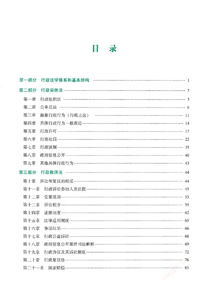 《系统强化-行政法-李佳_2026法考客观_众-H_2026法考系统强化（内部）合集》第4页预览