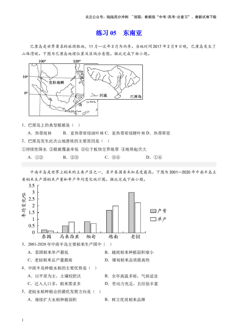 《练习05东南亚-（全国通用）（原卷版）_07-地理-高考总复习_专项复习_2024年_2024年高考区域地理总复习世界地理中国地理课件练习题_资料》第1页预览