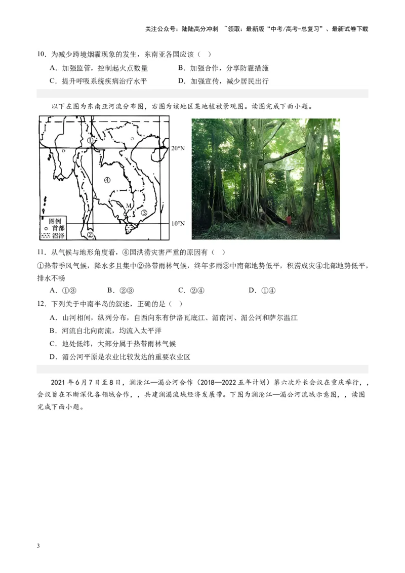 《练习05东南亚-（全国通用）（原卷版）_07-地理-高考总复习_专项复习_2024年_2024年高考区域地理总复习世界地理中国地理课件练习题_资料》第3页预览