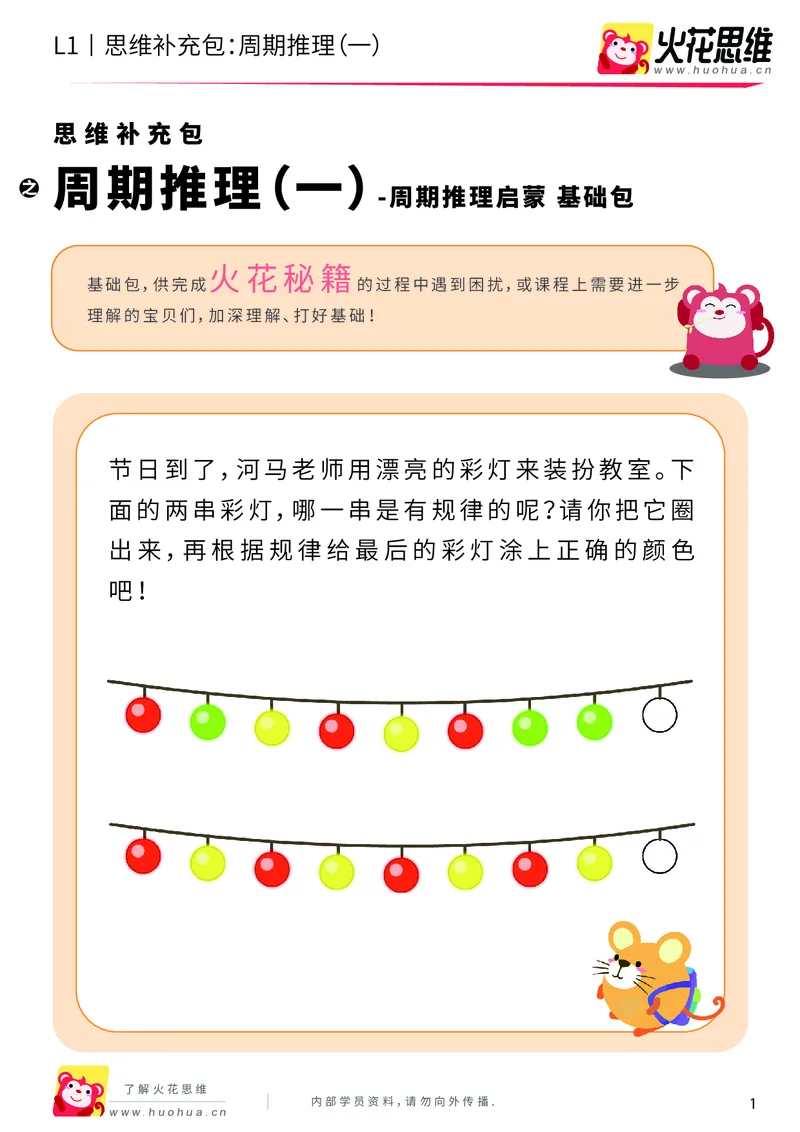 《第15专题_周期推理启蒙_周期推理（一）_基础巩固包_202004031501011_（G1450)火花思维幼小衔接及L1-L5_L1完结_火花L1课后习题包》第1页预览