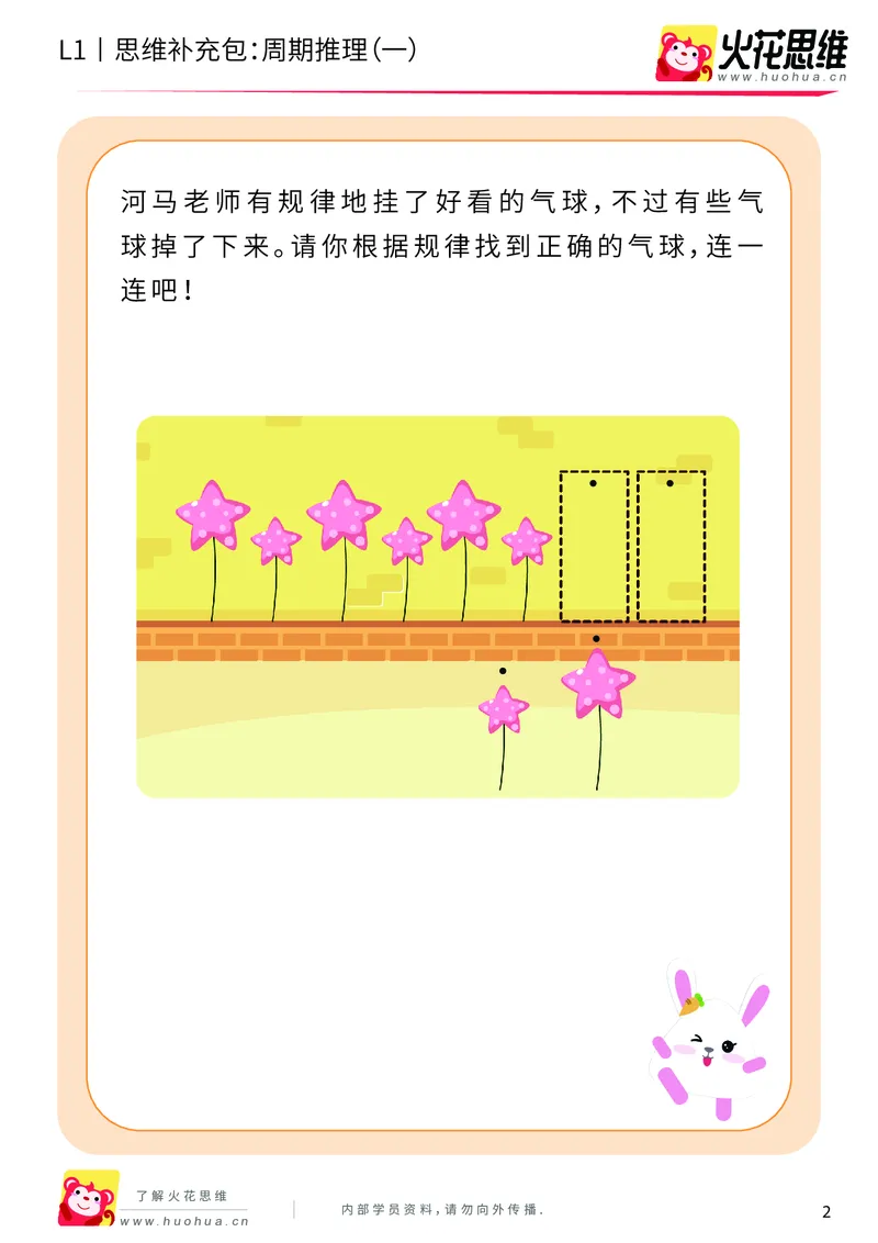 《第15专题_周期推理启蒙_周期推理（一）_基础巩固包_202004031501011_（G1450)火花思维幼小衔接及L1-L5_L1完结_火花L1课后习题包》第2页预览