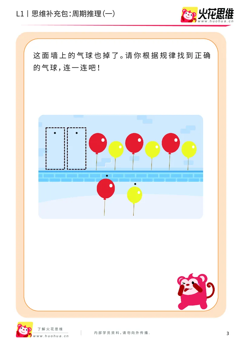 《第15专题_周期推理启蒙_周期推理（一）_基础巩固包_202004031501011_（G1450)火花思维幼小衔接及L1-L5_L1完结_火花L1课后习题包》第3页预览