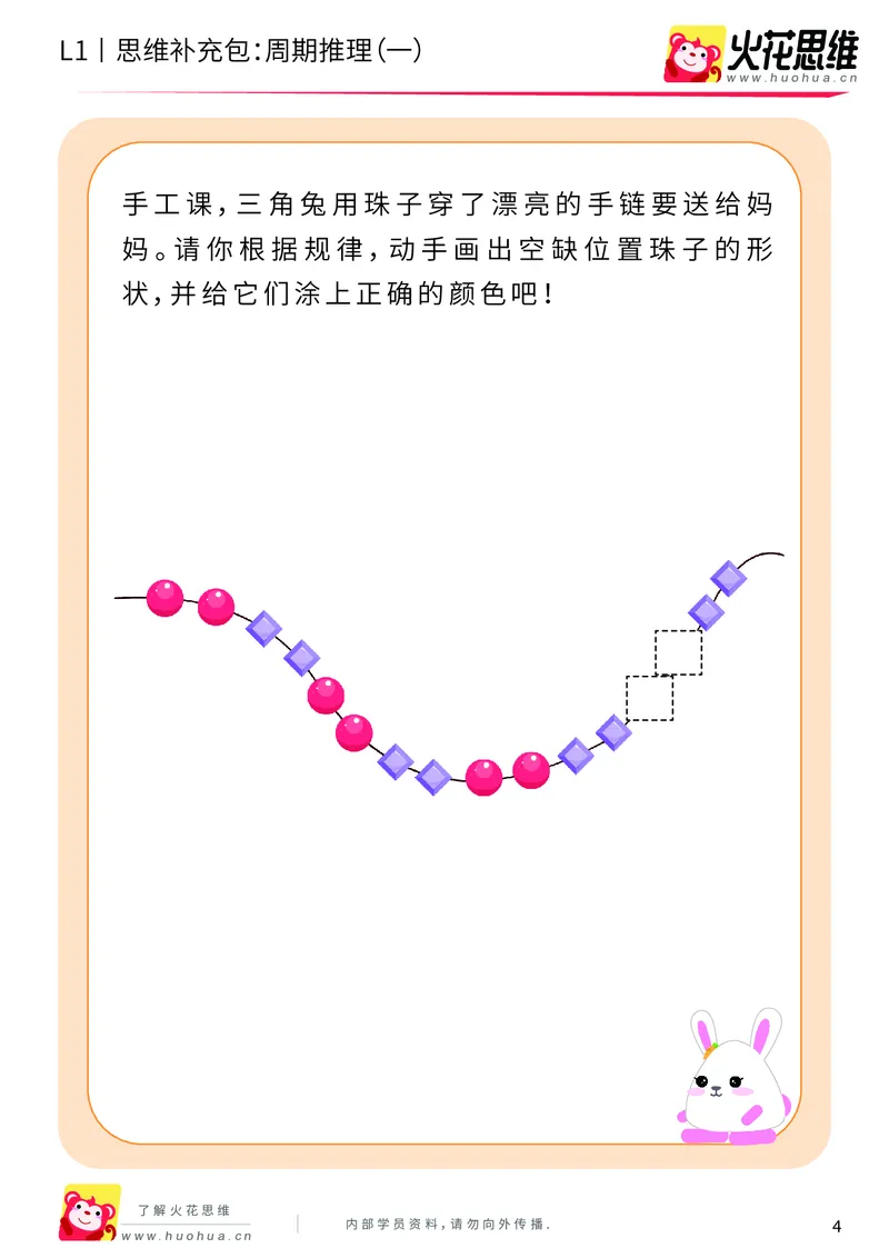 《第15专题_周期推理启蒙_周期推理（一）_基础巩固包_202004031501011_（G1450)火花思维幼小衔接及L1-L5_L1完结_火花L1课后习题包》第4页预览