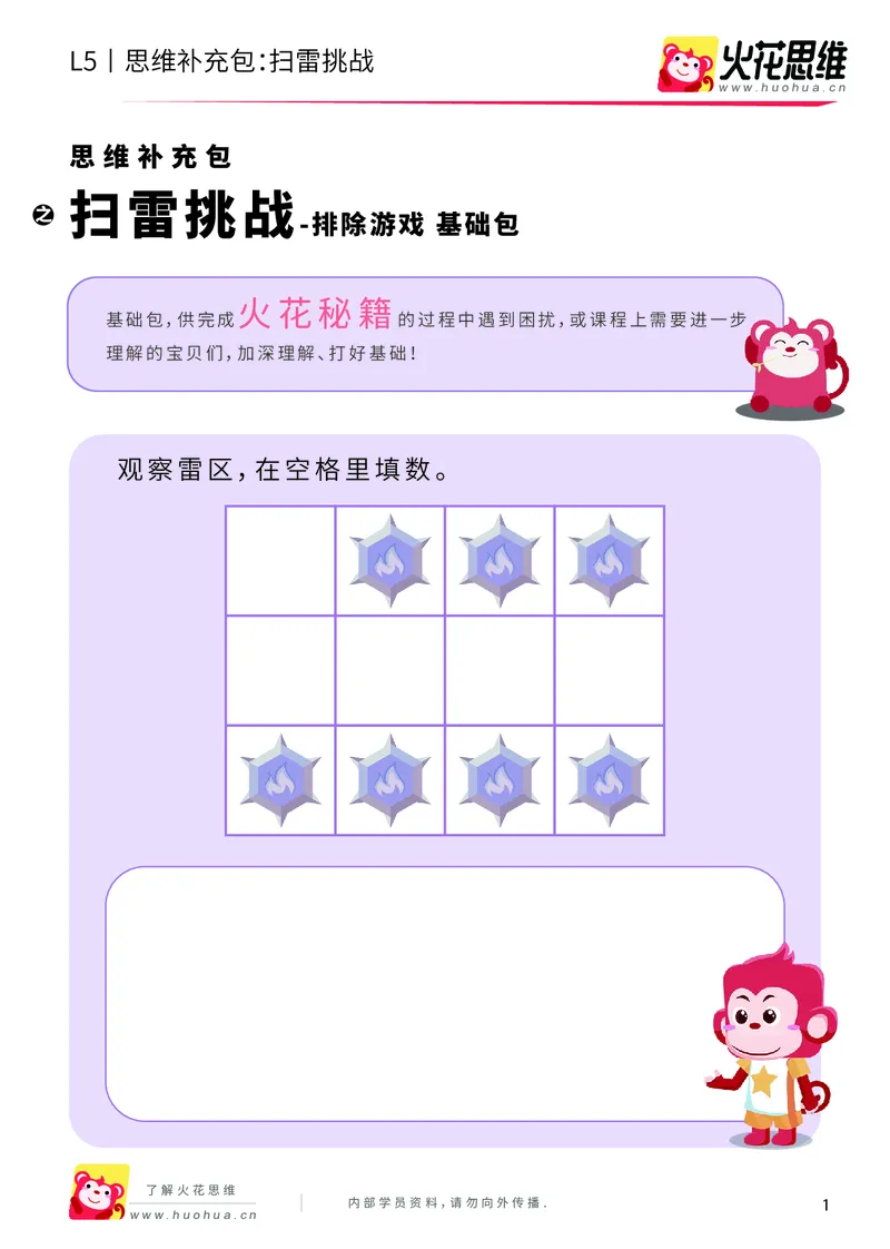 《排除游戏_扫雷挑战_基础巩固包_（G1450)火花思维幼小衔接及L1-L5_L5(七大专题完结)_第07专题《排除游戏》_L5排除游戏第2讲《扫雷挑战》》第1页预览