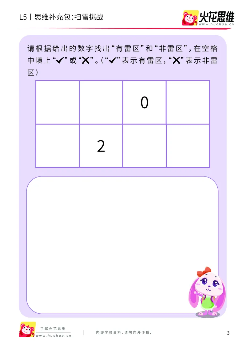 《排除游戏_扫雷挑战_基础巩固包_（G1450)火花思维幼小衔接及L1-L5_L5(七大专题完结)_第07专题《排除游戏》_L5排除游戏第2讲《扫雷挑战》》第3页预览