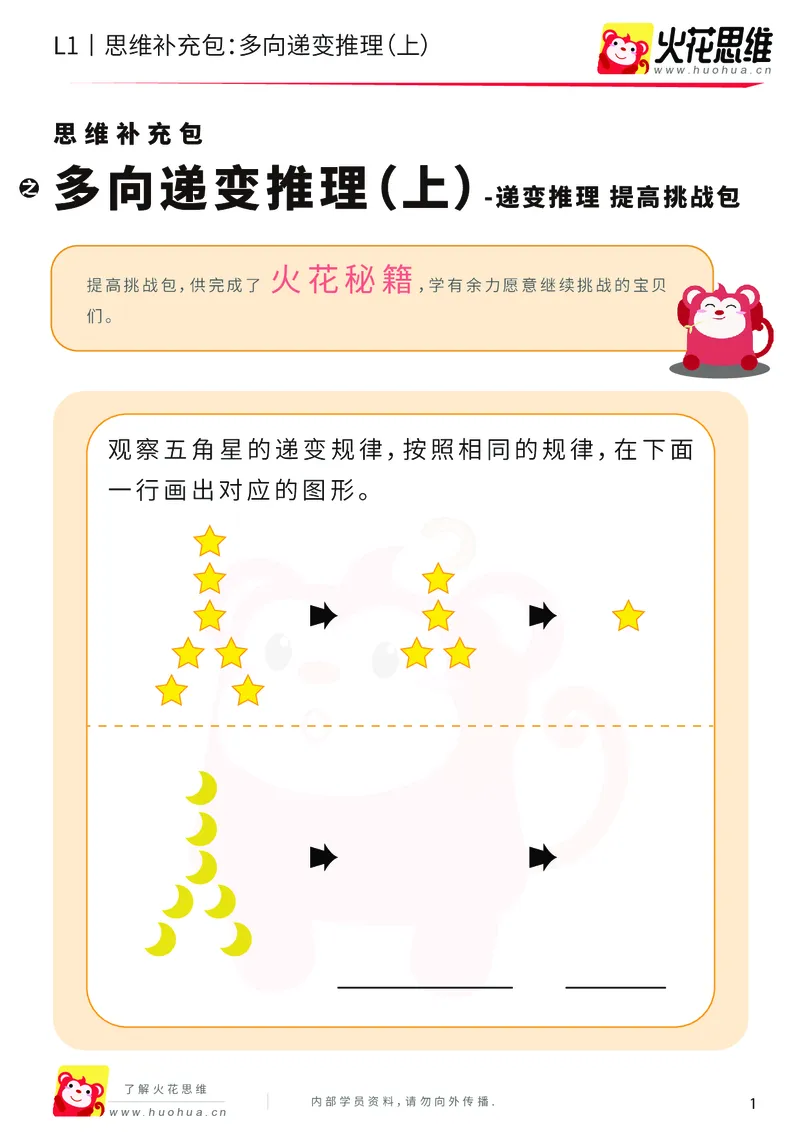 《第19专题_递变推理_多向递变推理（上）_提高挑战包_202004291521021_（G1450)火花思维幼小衔接及L1-L5_L1完结_火花L1课后习题包》第1页预览