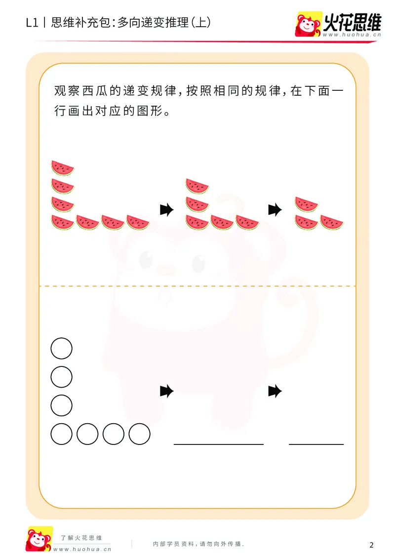 《第19专题_递变推理_多向递变推理（上）_提高挑战包_202004291521021_（G1450)火花思维幼小衔接及L1-L5_L1完结_火花L1课后习题包》第2页预览