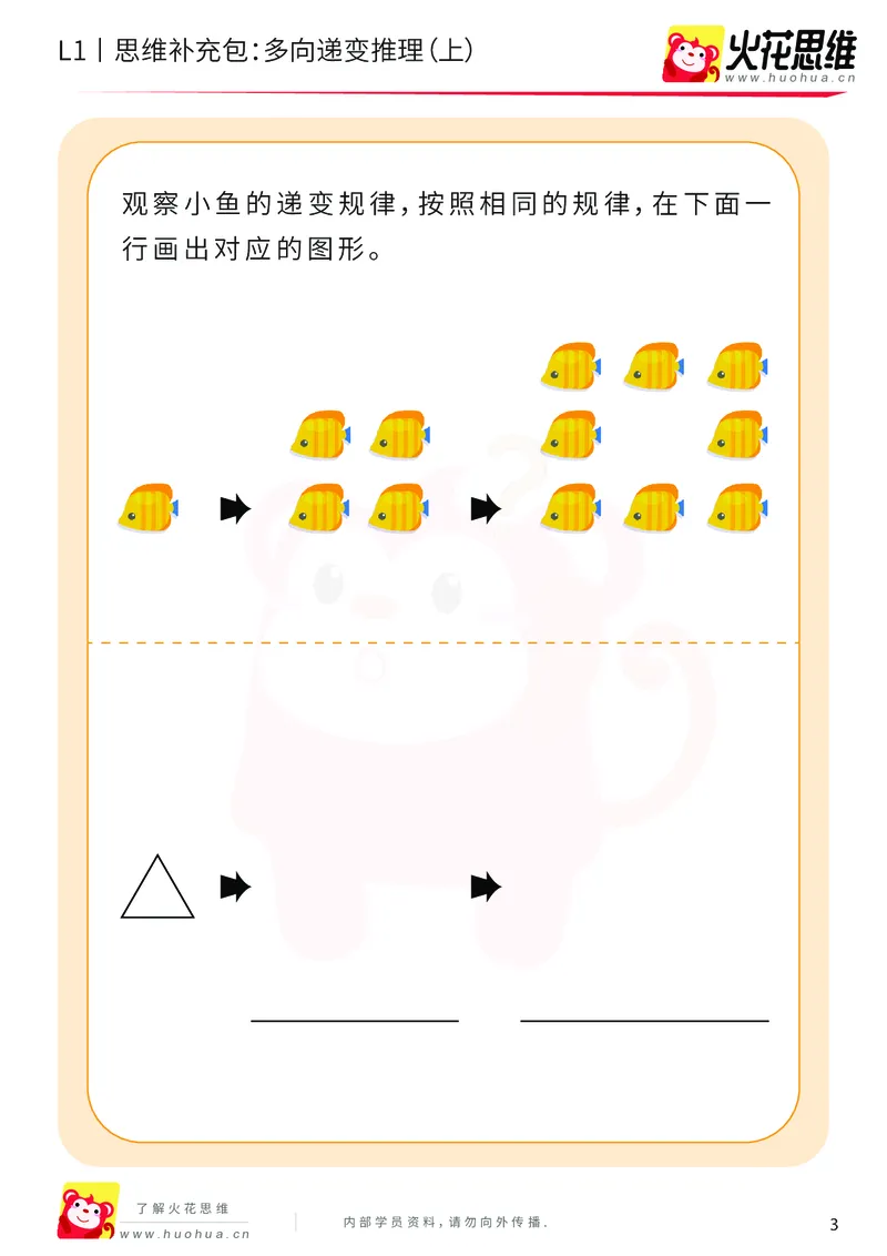 《第19专题_递变推理_多向递变推理（上）_提高挑战包_202004291521021_（G1450)火花思维幼小衔接及L1-L5_L1完结_火花L1课后习题包》第3页预览