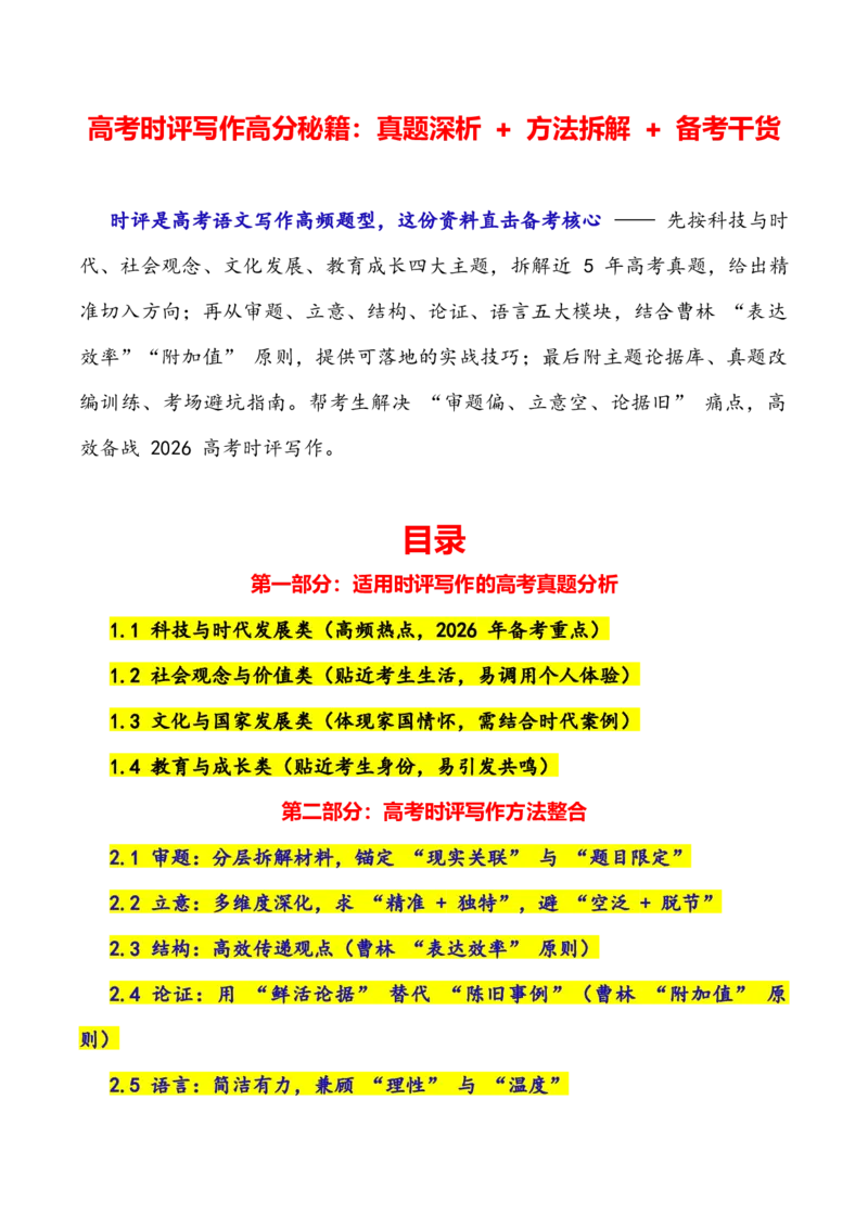《专题27高考时评写作高分秘籍：真题深析+方法拆解+备考干货（全国通用）_专项复习_2026年-语文专项复习_342026年高考语文作文提分技法微专题（全国通用）_资料》第1页预览