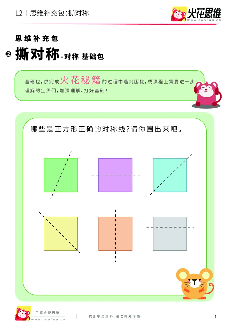 《第11专题_对称_撕对称_基础巩固包_201911191102451_（G1450)火花思维幼小衔接及L1-L5_L2完结_L2完结AI41-88_补充资料练习册_11对称》第1页预览