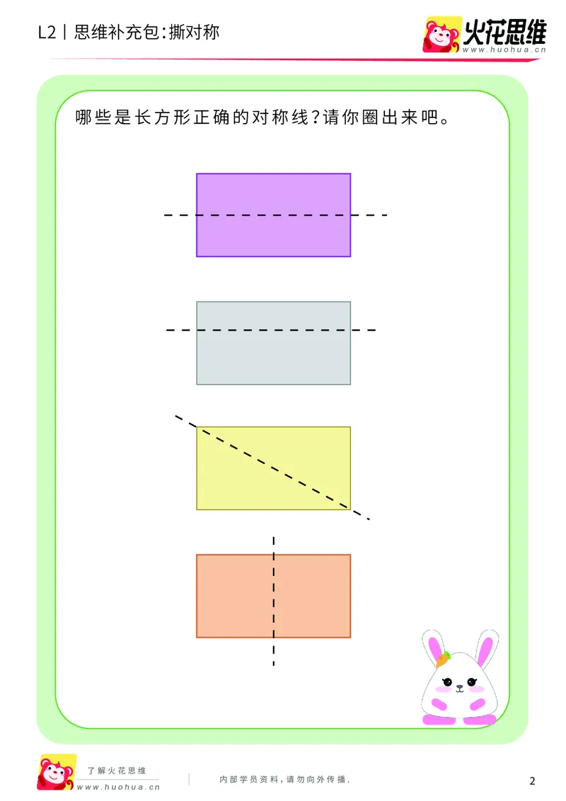 《第11专题_对称_撕对称_基础巩固包_201911191102451_（G1450)火花思维幼小衔接及L1-L5_L2完结_L2完结AI41-88_补充资料练习册_11对称》第2页预览