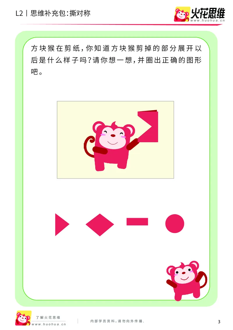 《第11专题_对称_撕对称_基础巩固包_201911191102451_（G1450)火花思维幼小衔接及L1-L5_L2完结_L2完结AI41-88_补充资料练习册_11对称》第3页预览