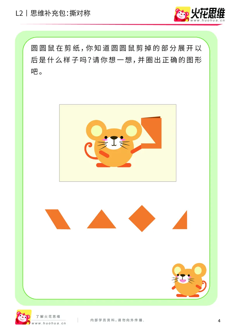 《第11专题_对称_撕对称_基础巩固包_201911191102451_（G1450)火花思维幼小衔接及L1-L5_L2完结_L2完结AI41-88_补充资料练习册_11对称》第4页预览