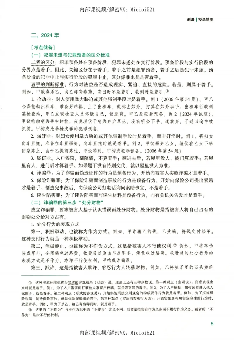 《真题破译-刑法-柏浪涛_2026法考客观_众-H_06.真题破译（内部版）_讲义》第10页预览