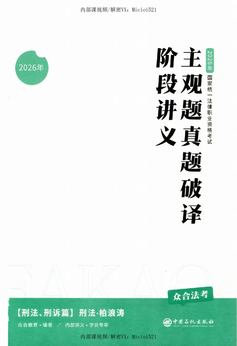 《真题破译-刑法-柏浪涛_2026法考客观_众-H_06.真题破译（内部版）_讲义》第2页预览